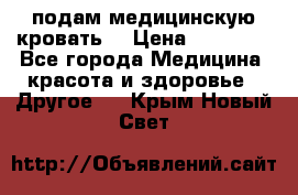 подам медицинскую кровать! › Цена ­ 27 000 - Все города Медицина, красота и здоровье » Другое   . Крым,Новый Свет